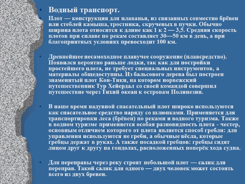 Водный транспорт. Плот — конструкция для плаванья, из связанных совместно брёвен или стеблей камыша,